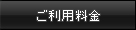 ご利用料金