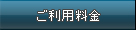 ご利用料金