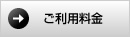 ご利用料金