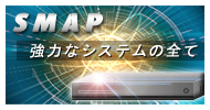 SMAPシステムについて